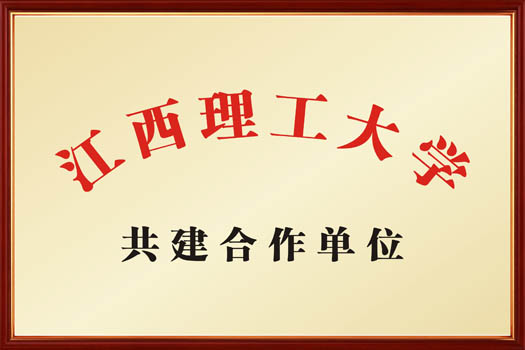 江西理工大学共建合作单位