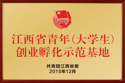江西省青年（大学生）创业孵化基地