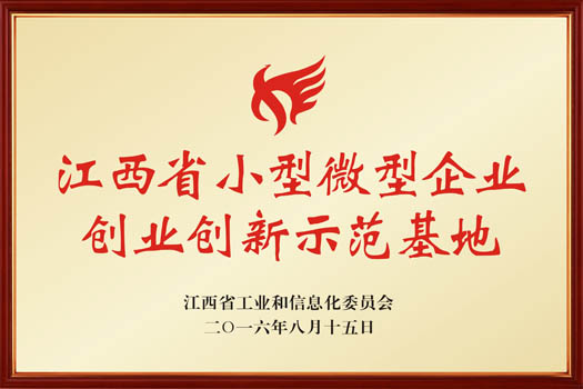 江西省小微企业创业创新示范基地
